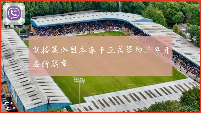 朗格莱加盟本菲卡正式签约三年开启新篇章